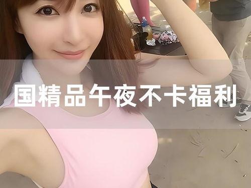 夜午福利在线看